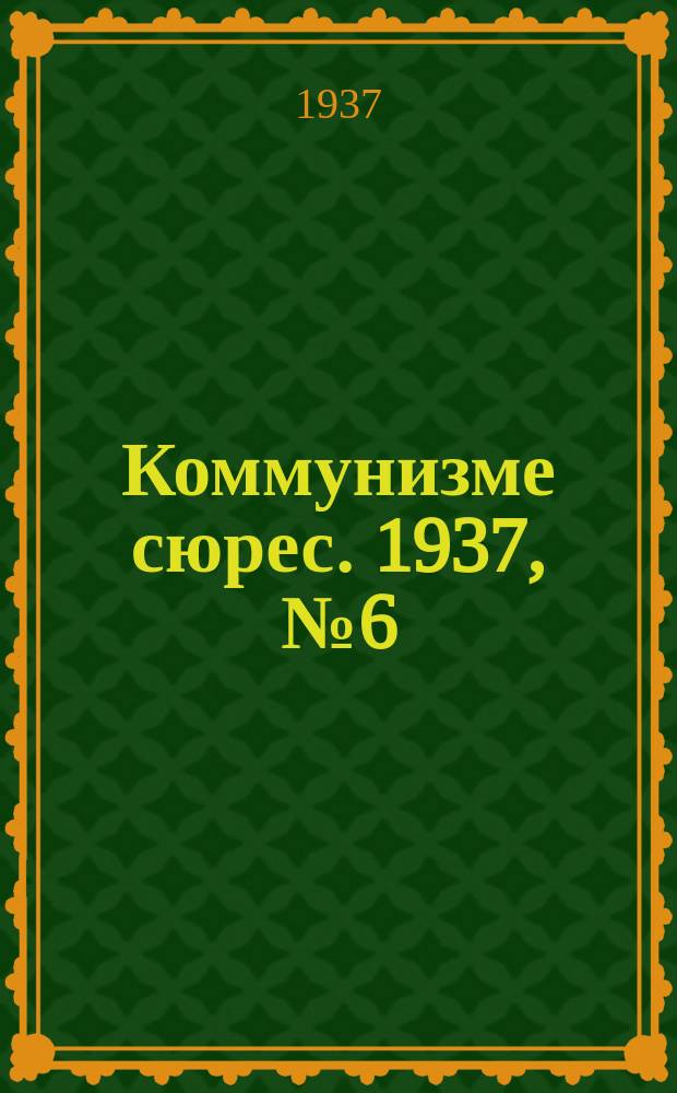 Коммунизме сюрес. 1937, № 6(474) (17 янв.)