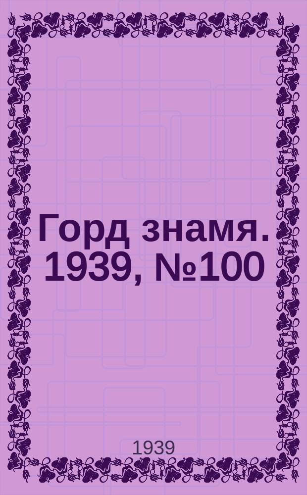 Горд знамя. 1939, № 100(341) (4 нояб.)