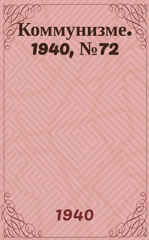 Коммунизме. 1940, № 72 (88) ( 13 окт.)