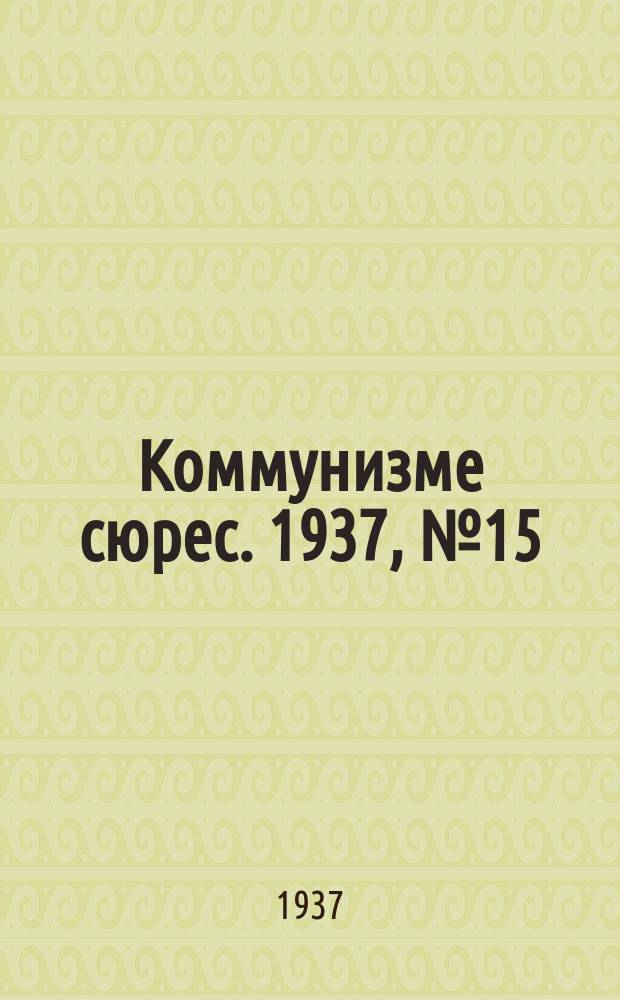 Коммунизме сюрес. 1937, № 15(483) (15 февр.)