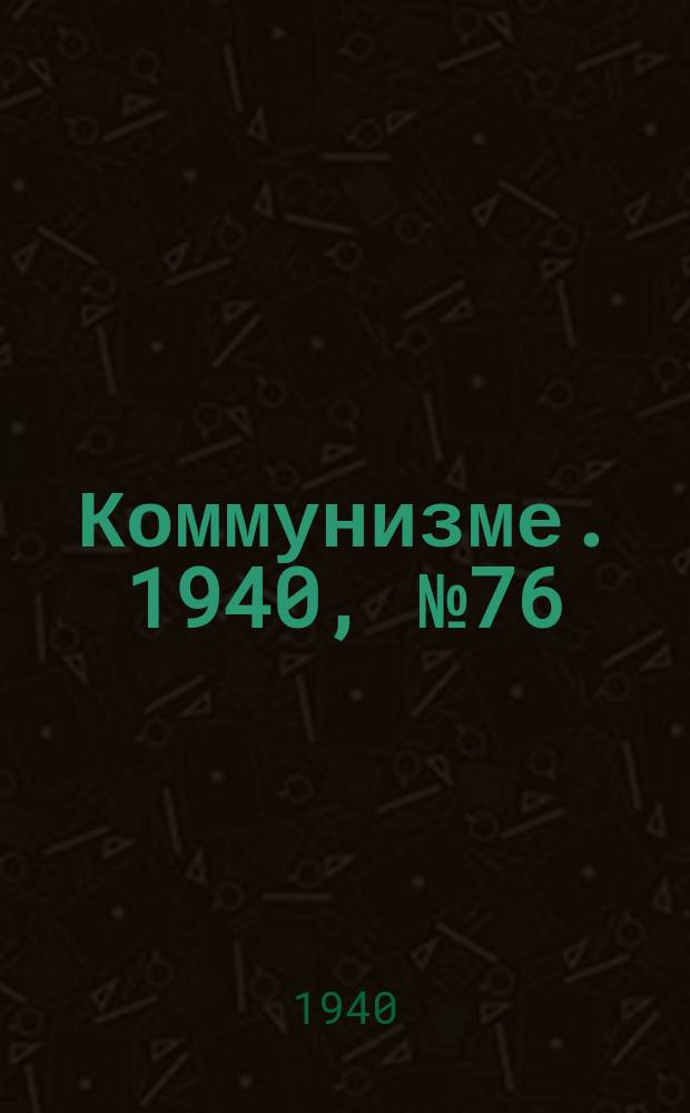 Коммунизме. 1940, № 76 (92) (26 окт.)