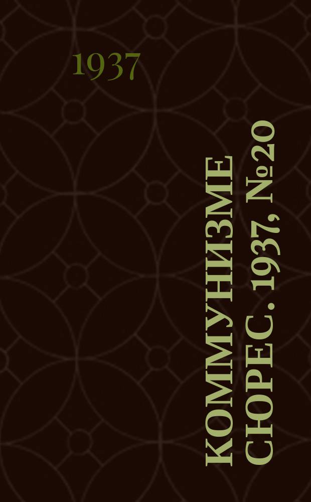 Коммунизме сюрес. 1937, № 20(488) (1 марта)