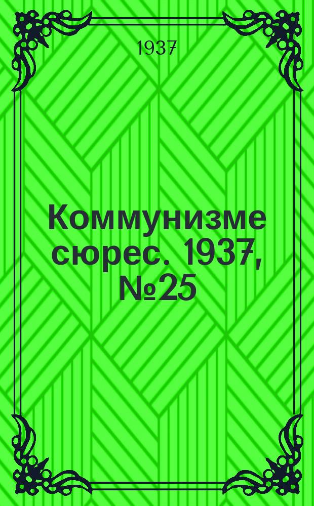 Коммунизме сюрес. 1937, № 25(493) (17 марта)