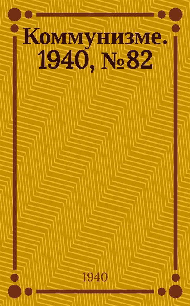 Коммунизме. 1940, № 82 (98) (21 нояб.)