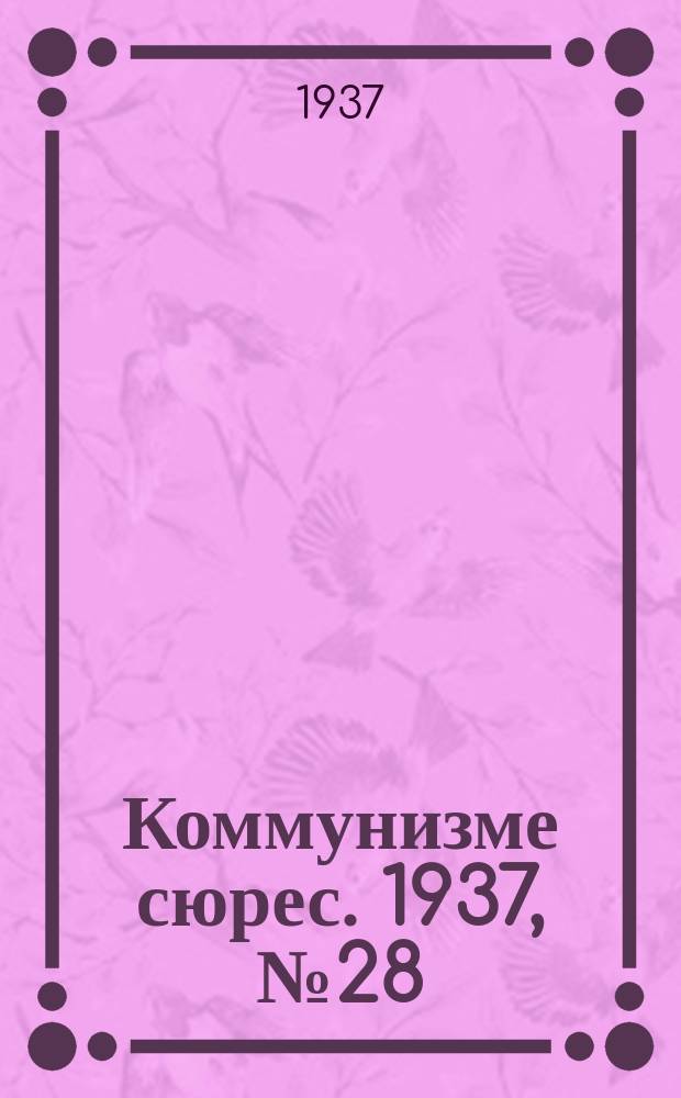 Коммунизме сюрес. 1937, № 28(496) (29 марта)