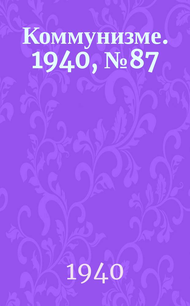 Коммунизме. 1940, № 87 (103) (8 дек.)