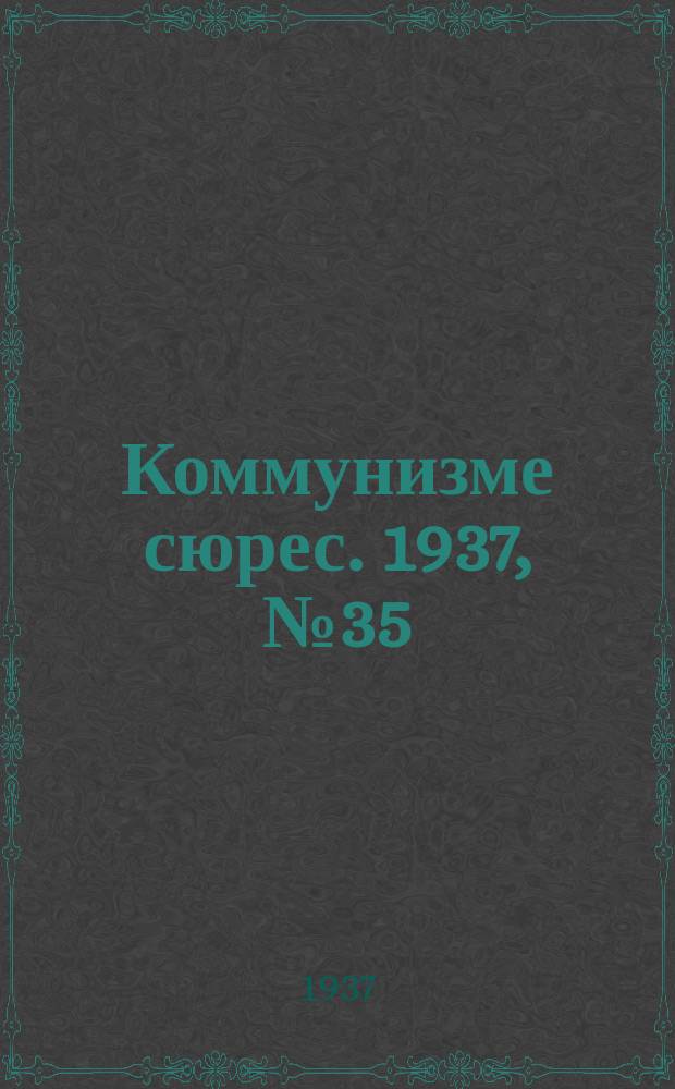 Коммунизме сюрес. 1937, № 35(503) (21 апр.)