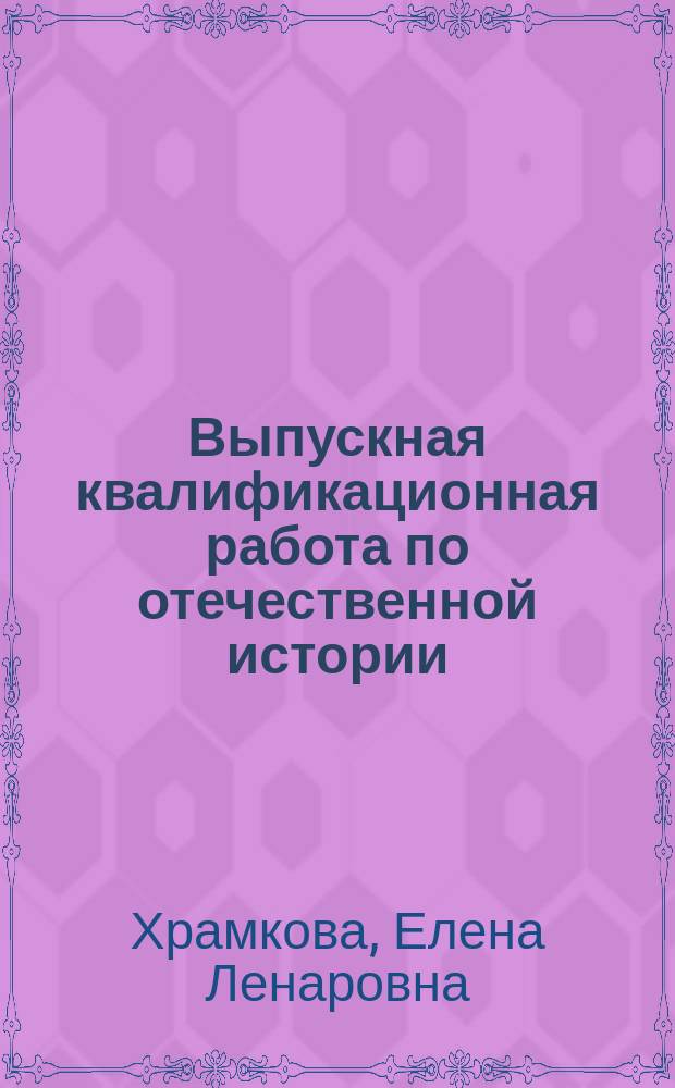 Выпускная квалификационная работа по отечественной истории : учебно-методическое пособие