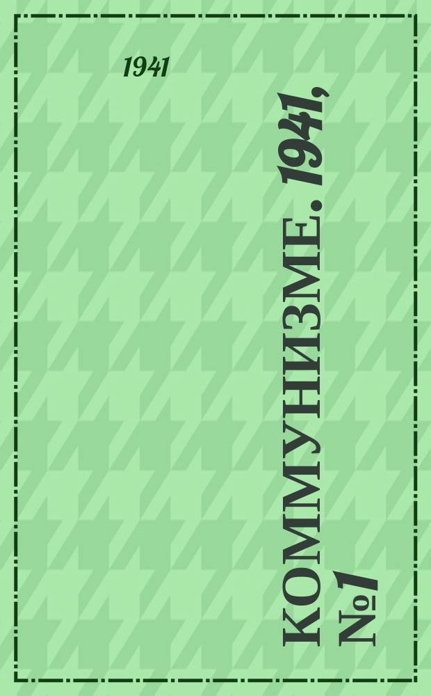 Коммунизме. 1941, № 1 (110) (1 янв.)