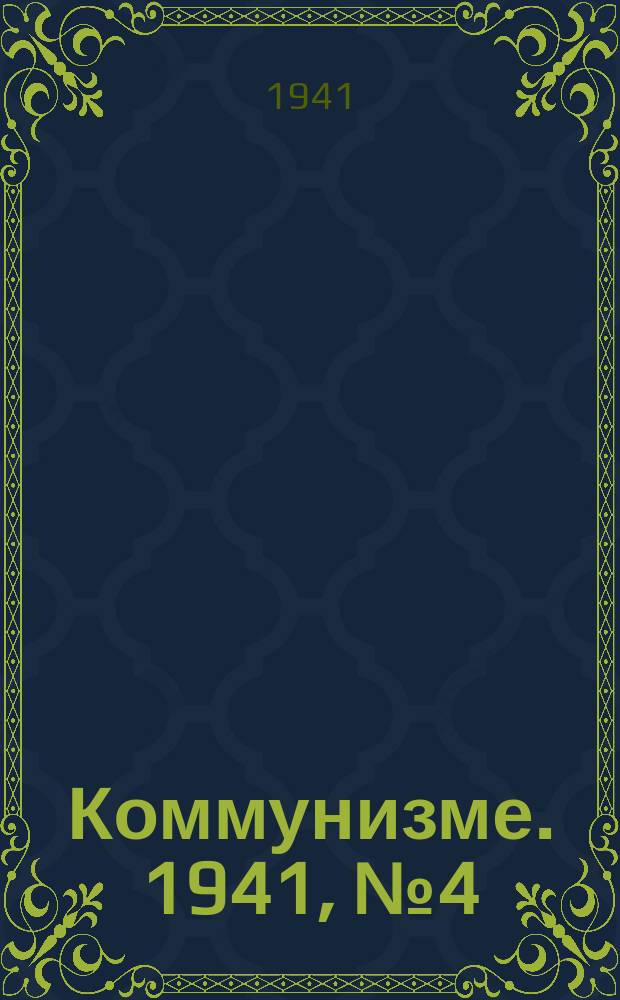 Коммунизме. 1941, № 4 (113) (14 янв.)