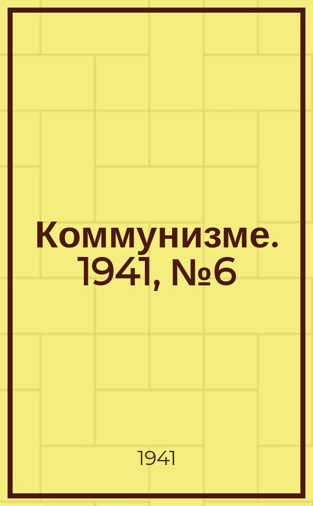 Коммунизме. 1941, № 6 (115) (22 янв.)