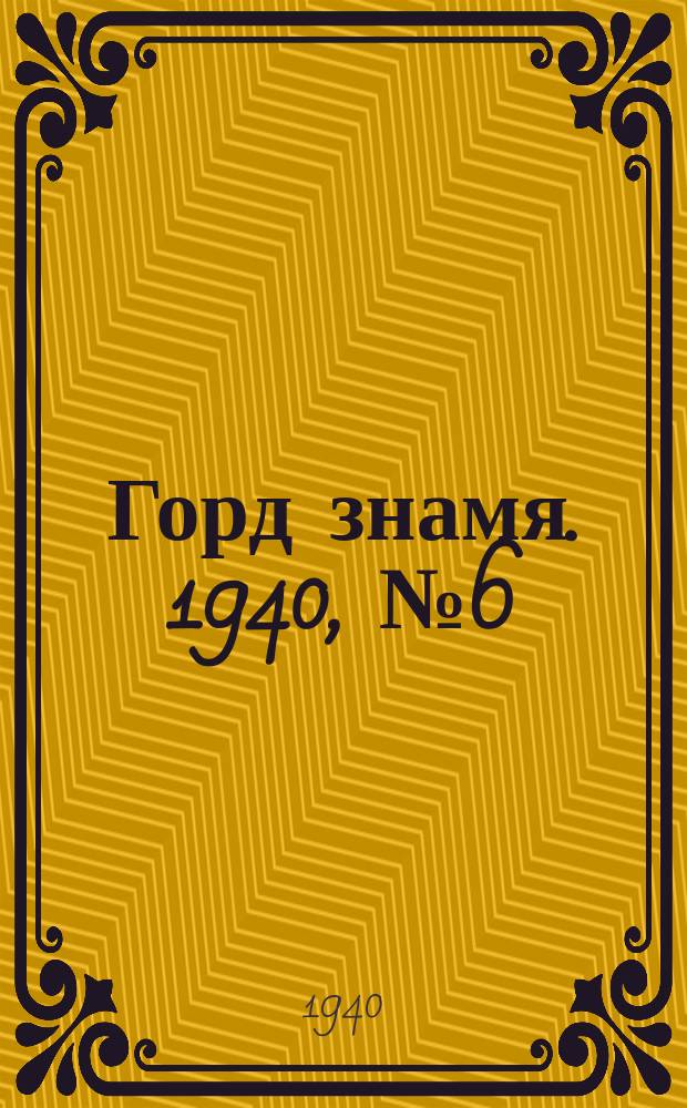 Горд знамя. 1940, № 6(358) (22 янв.)