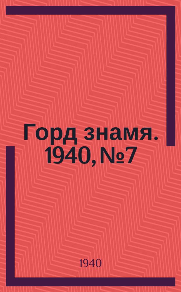 Горд знамя. 1940, № 7/8(360) (29 янв.)