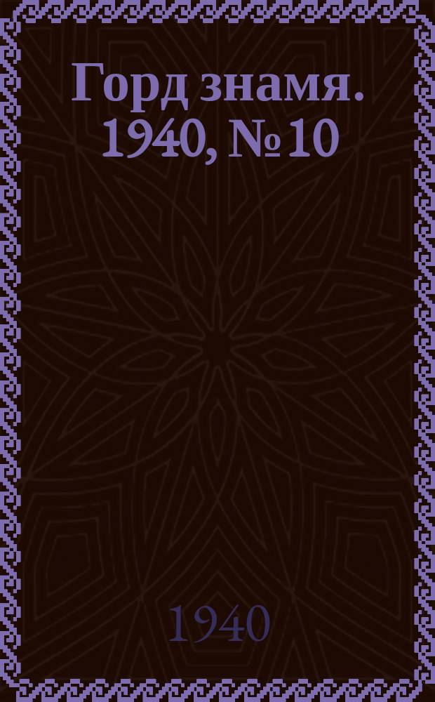 Горд знамя. 1940, № 10(362) (5 февр.)