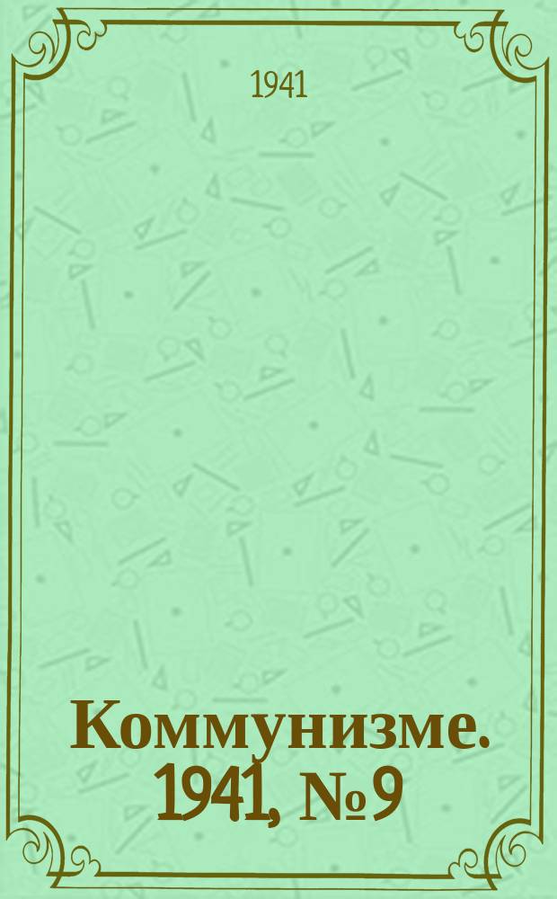 Коммунизме. 1941, № 9 (118) (1фев.)