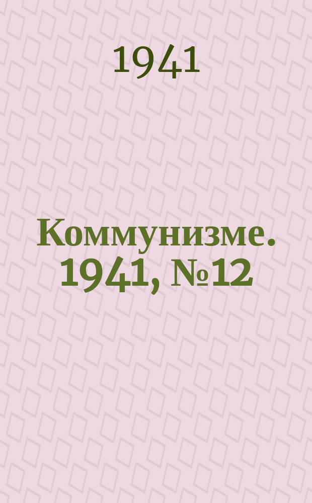 Коммунизме. 1941, № 12 (121) (13 фев.)
