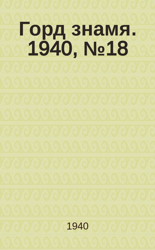 Горд знамя. 1940, № 18(370) (8 марта)