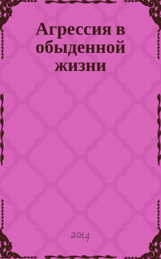 Агрессия в обыденной жизни