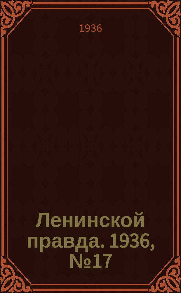 Ленинской правда. 1936, № 17 (3 марта)