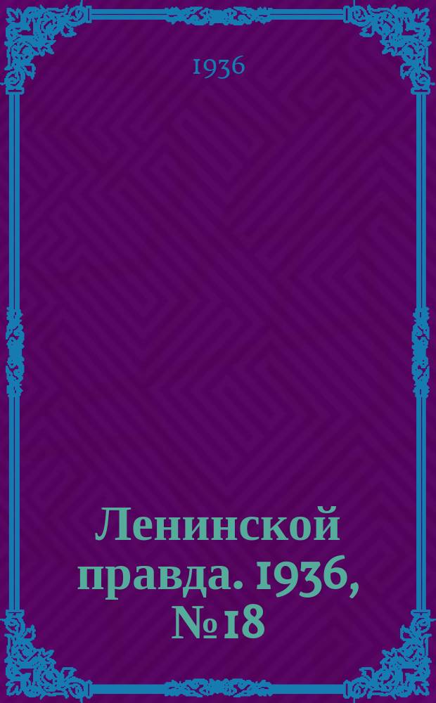 Ленинской правда. 1936, № 18 (8 марта)
