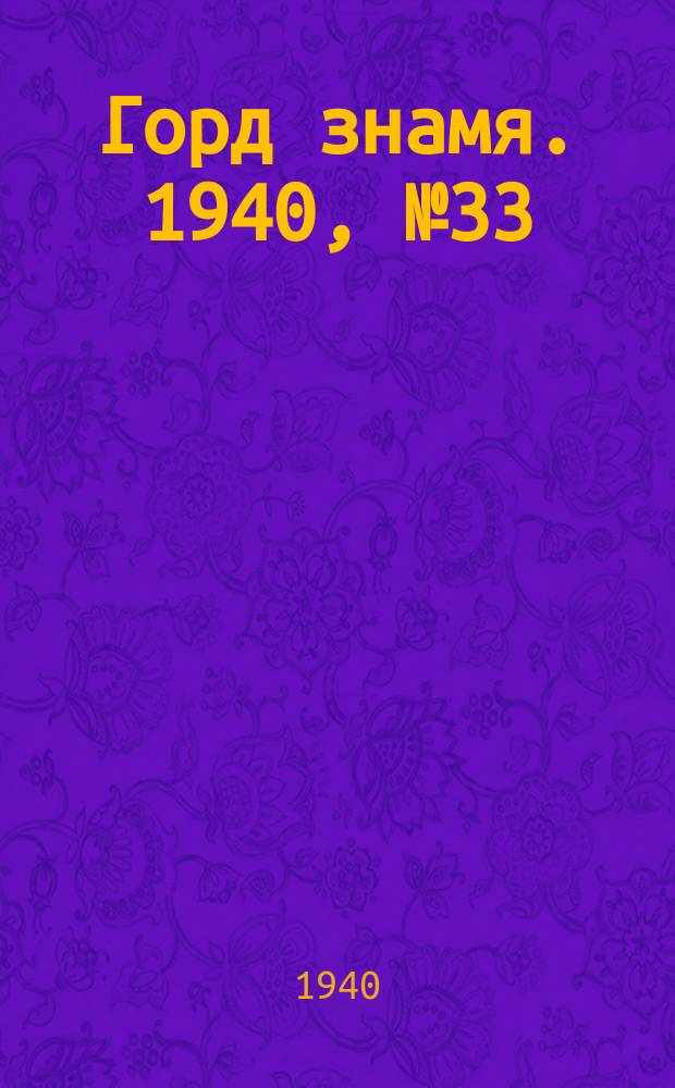 Горд знамя. 1940, № 33(385) (9 мая)