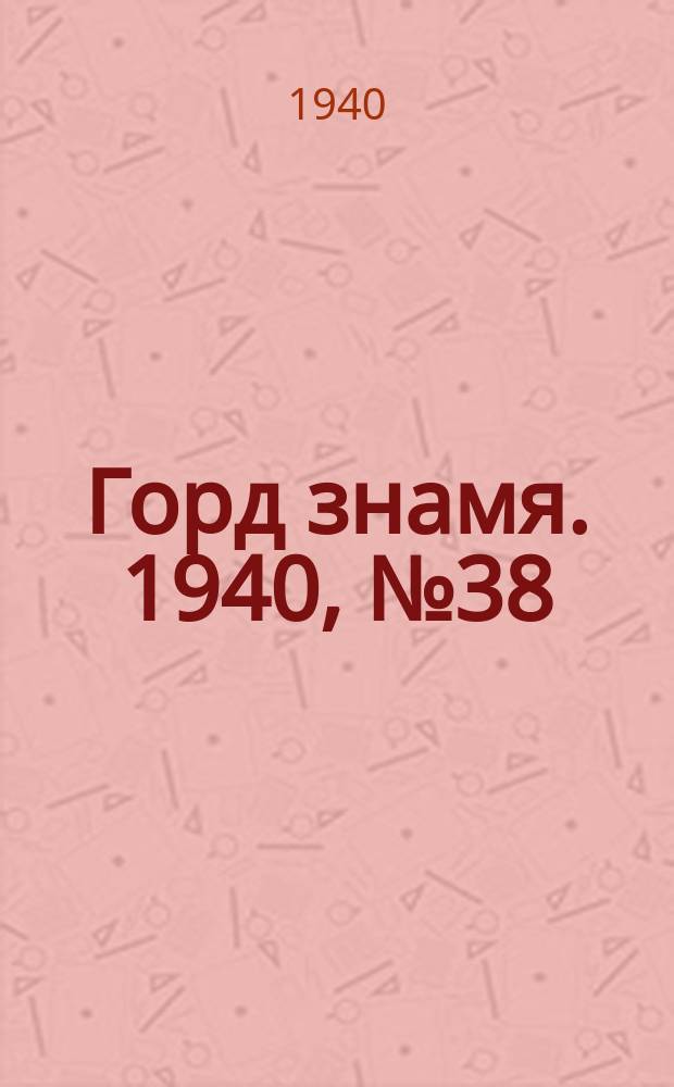 Горд знамя. 1940, № 38(390) (24 мая)