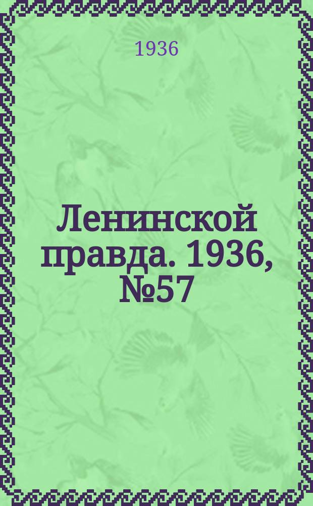 Ленинской правда. 1936, № 57 (4 июля)