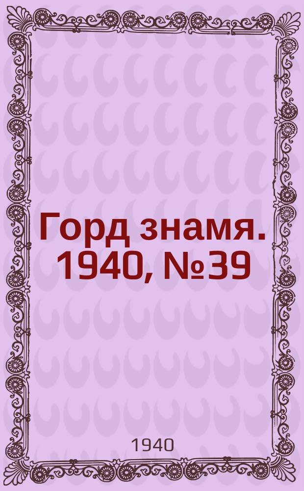 Горд знамя. 1940, № 39(391) (28 мая)