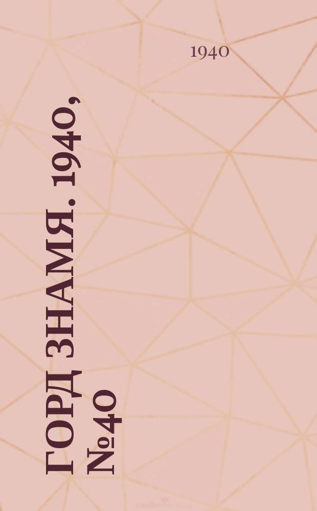 Горд знамя. 1940, № 40(392) (31 мая)