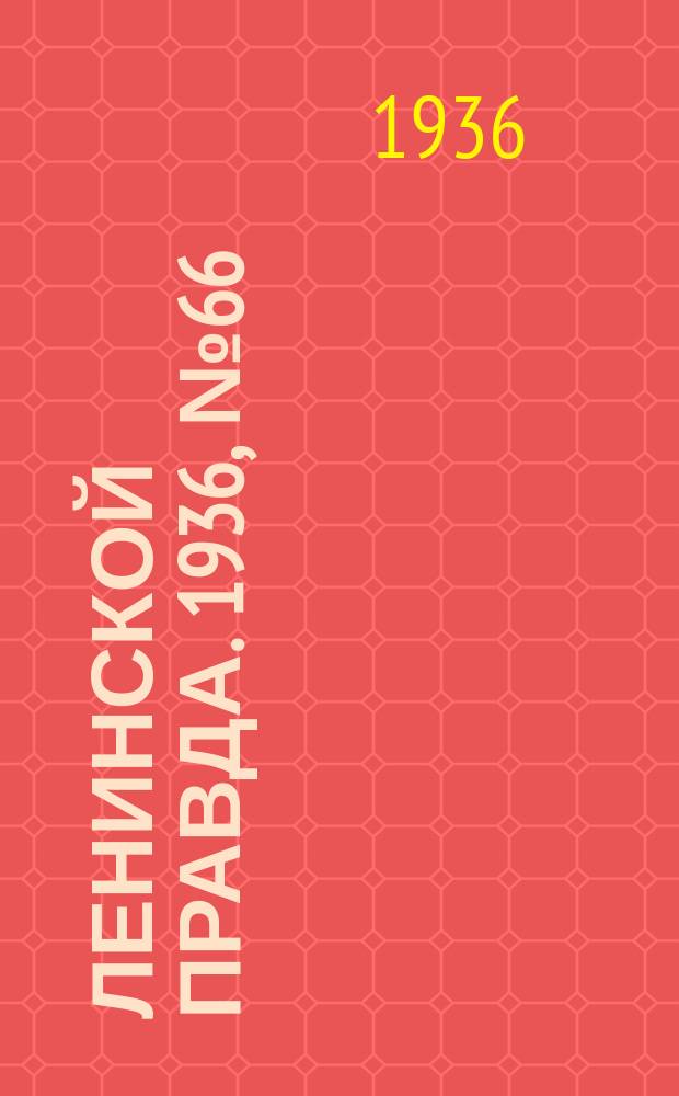 Ленинской правда. 1936, № 66 (4 авг.)