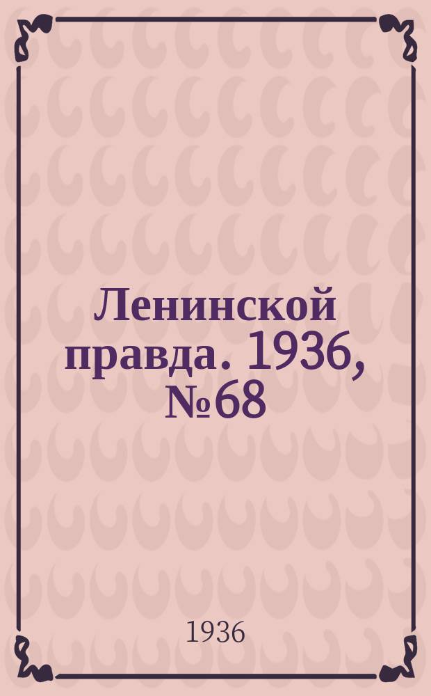 Ленинской правда. 1936, № 68 (11 авг.)