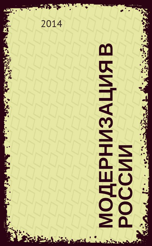 Модернизация в России: история, политика, образование : материалы Всероссийской научной конференции, 5 апреля 2011 г. Вып. 6