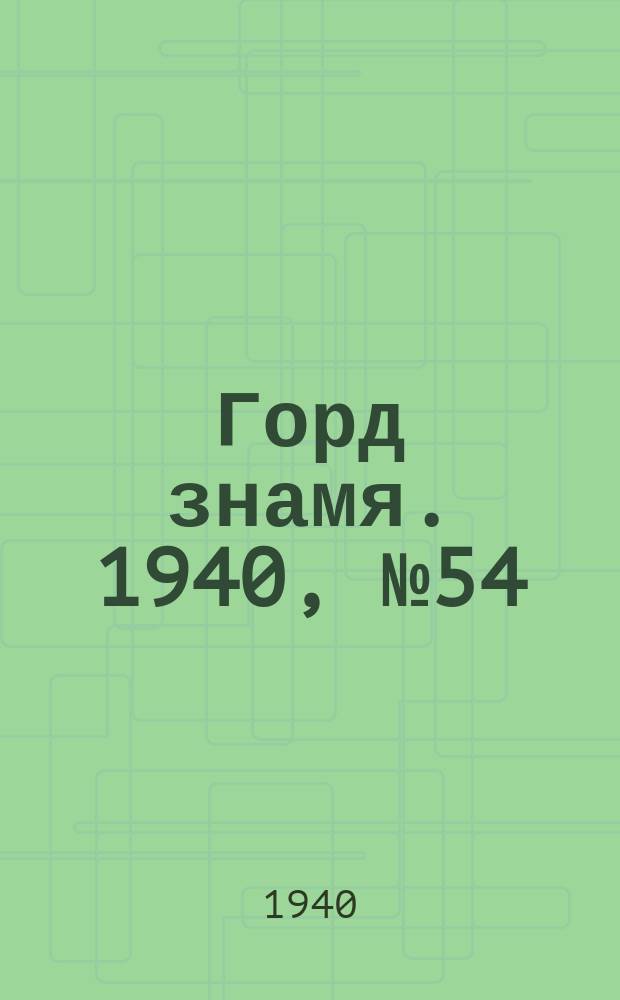 Горд знамя. 1940, № 54(406) (23 июля)