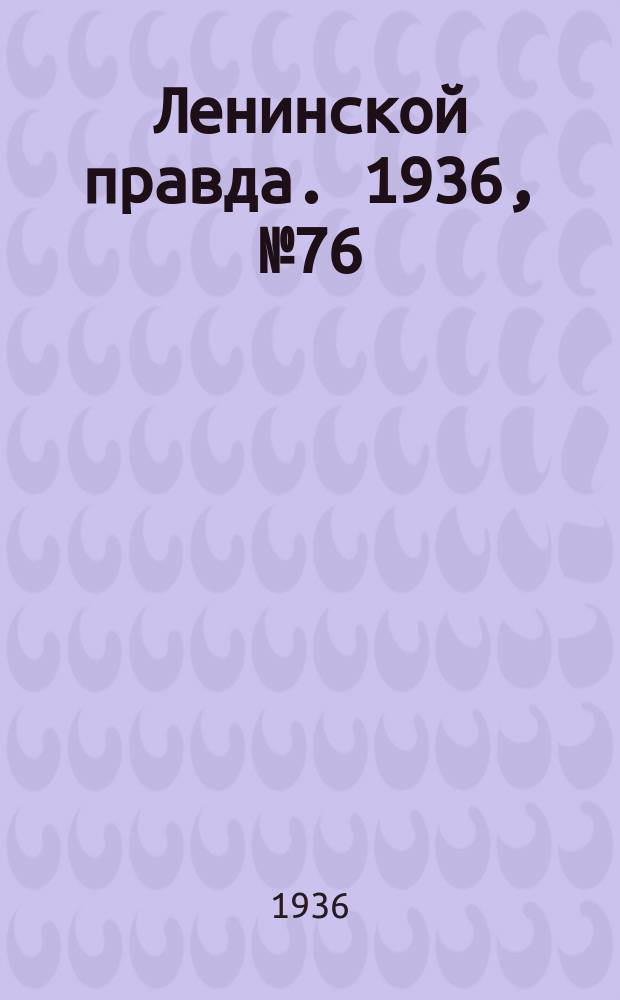 Ленинской правда. 1936, № 76 (8 сент.)