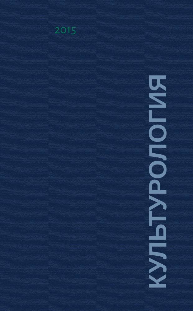 Культурология : учебное пособие для студентов высших учебных заведений (бакалавриат) : соответствует Федеральному государственному стандарту 3-го поколения