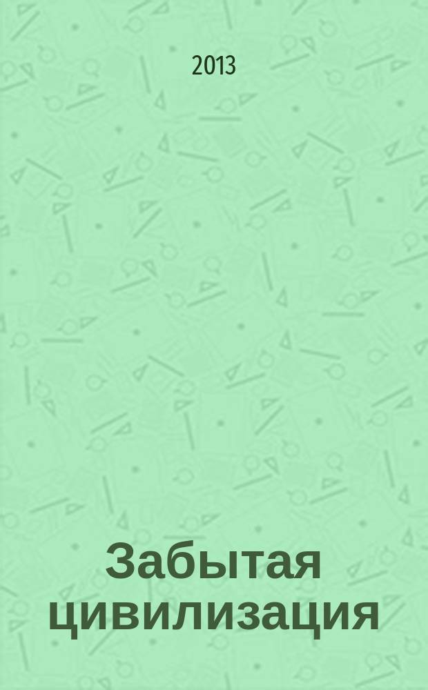 Забытая цивилизация