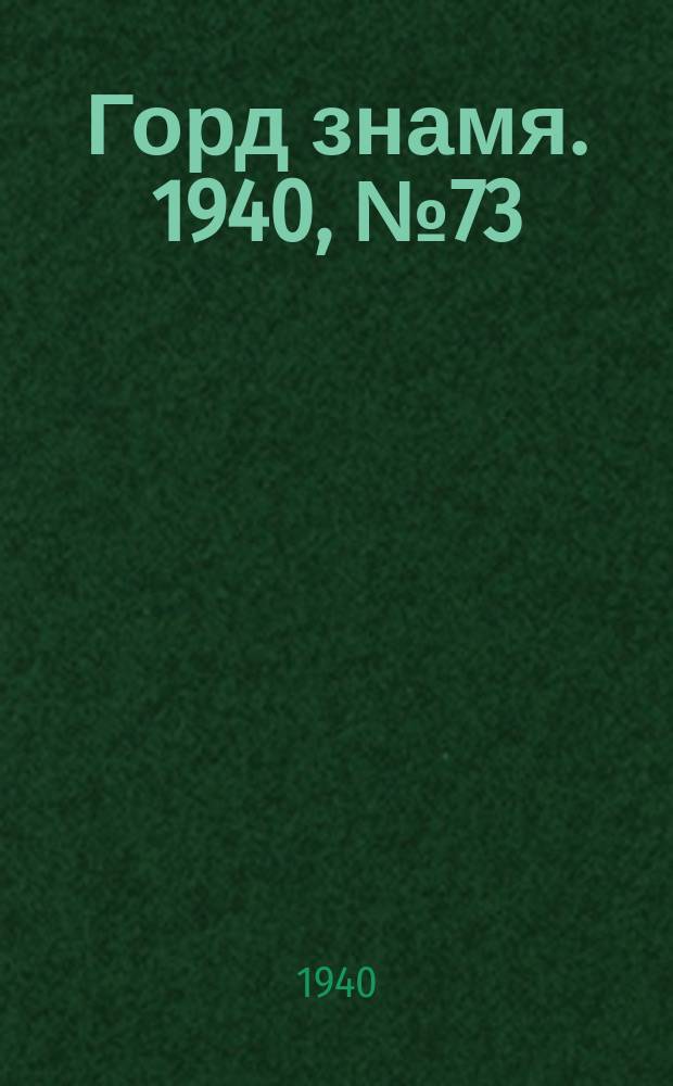 Горд знамя. 1940, № 73(425) (19 окт.)