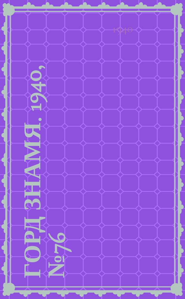Горд знамя. 1940, № 76(428) (14 нояб.)