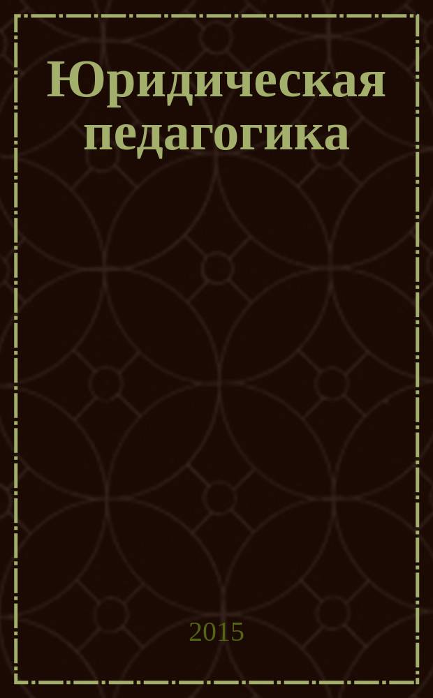 Юридическая педагогика : учебник