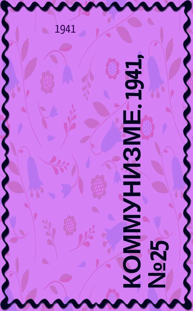 Коммунизме. 1941, № 25 (134) (23 марта)