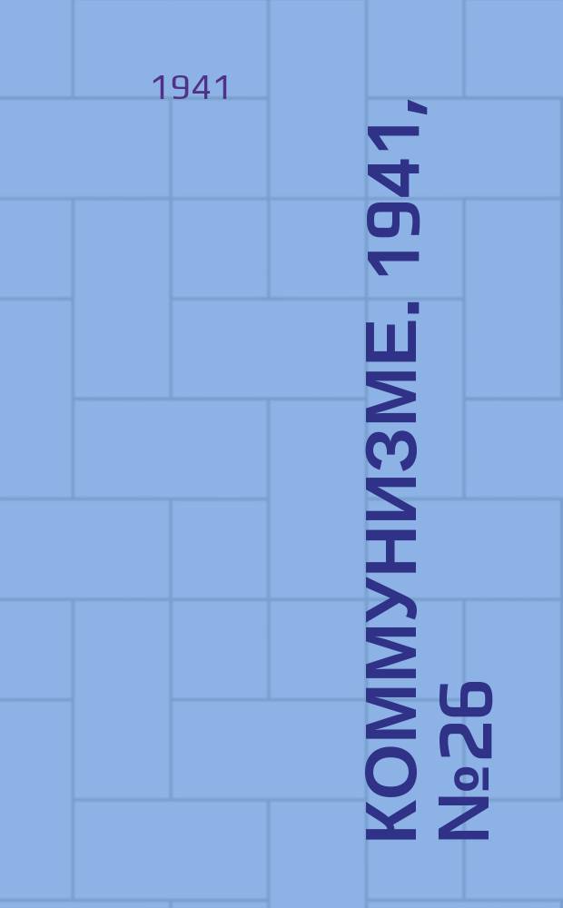 Коммунизме. 1941, № 26 (135) (27 марта)