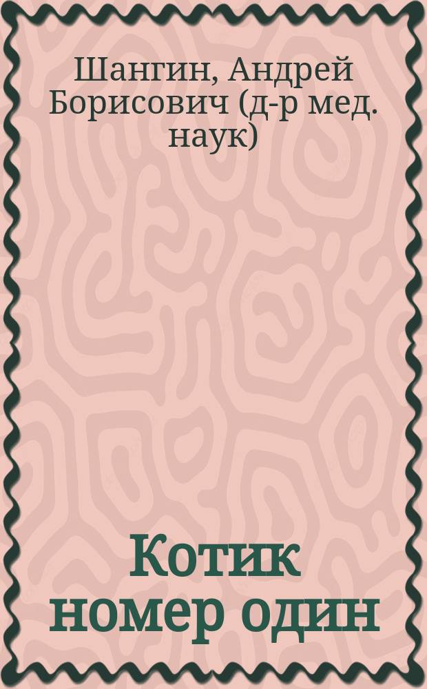 Котик номер один = Kitty № 1 : сказка