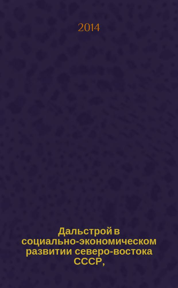 Дальстрой в социально-экономическом развитии северо-востока СССР, (1930-1950-е гг.)