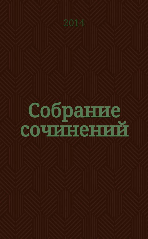 Собрание сочинений : в 10 т. Т. 6 : Для радости нужны двое