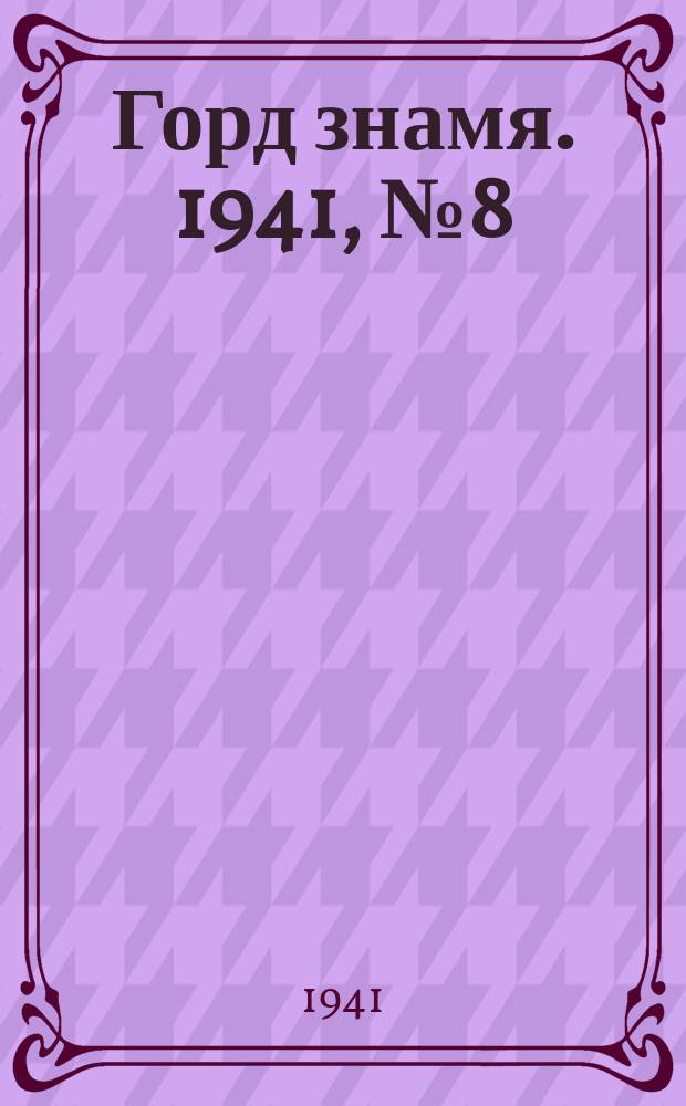 Горд знамя. 1941, № 8(448) (31 янв.)