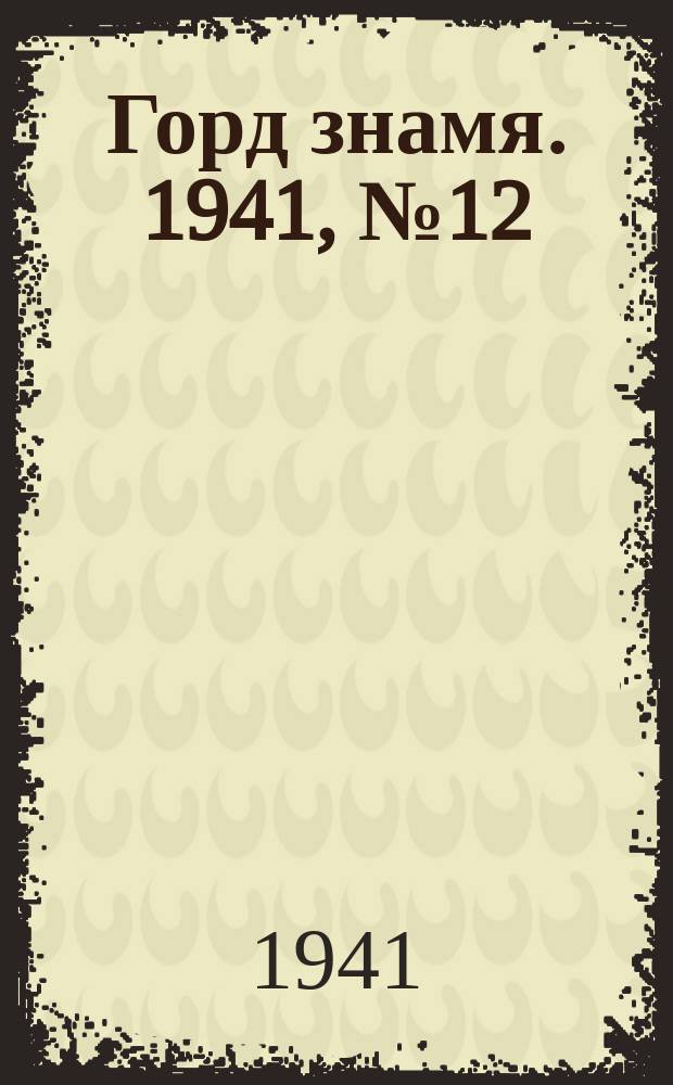 Горд знамя. 1941, № 12(452) (12 февр.)