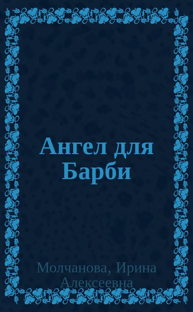 Ангел для Барби : повесть : для среднего школьного возраста