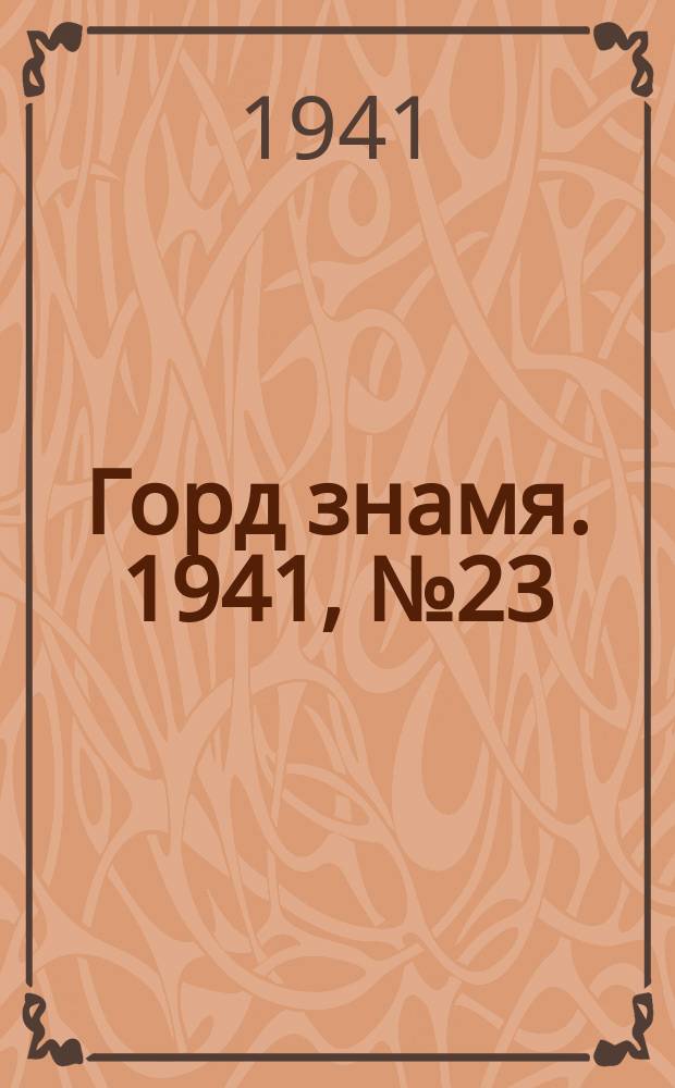 Горд знамя. 1941, № 23/24(463/464) (25 марта)