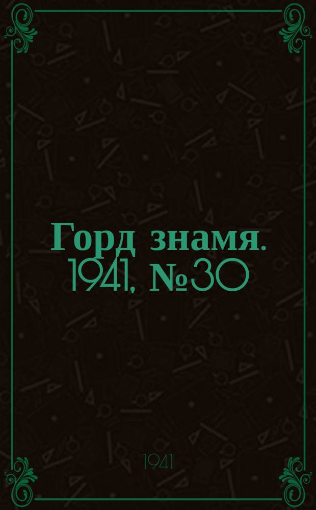 Горд знамя. 1941, № 30(470) (16 апр.)