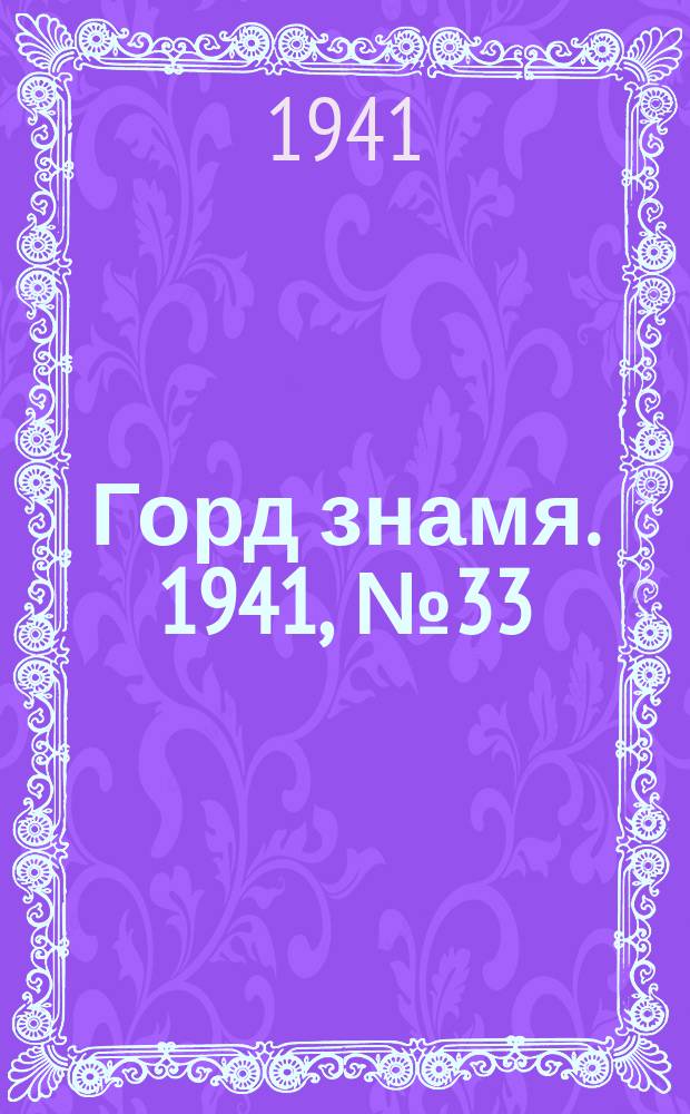 Горд знамя. 1941, № 33(473) (26 апр.)